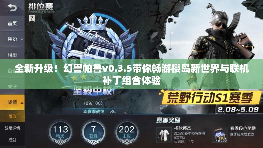 全新升级！幻兽帕鲁v0.3.5带你畅游樱岛新世界与联机补丁组合体验