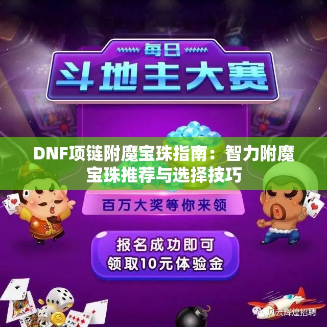 DNF项链附魔宝珠指南：智力附魔宝珠推荐与选择技巧