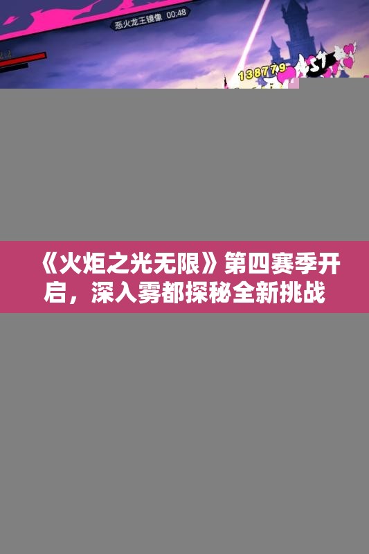 《火炬之光无限》第四赛季开启，深入雾都探秘全新挑战与怪谈！