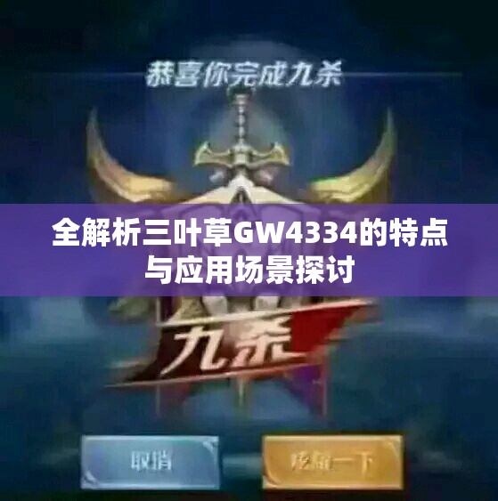 全解析三叶草GW4334的特点与应用场景探讨