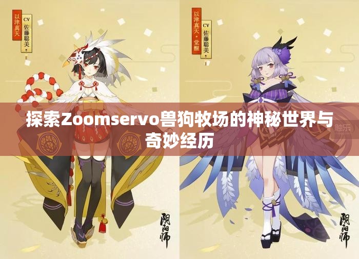 探索Zoomservo兽狗牧场的神秘世界与奇妙经历