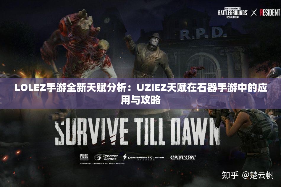 LOLEZ手游全新天赋分析：UZIEZ天赋在石器手游中的应用与攻略