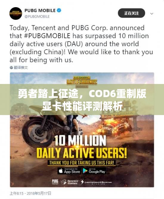 勇者踏上征途，COD6重制版显卡性能评测解析