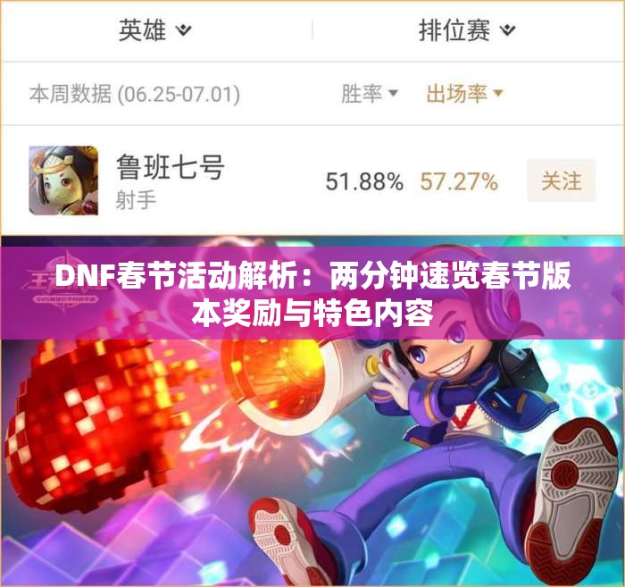 DNF春节活动解析：两分钟速览春节版本奖励与特色内容