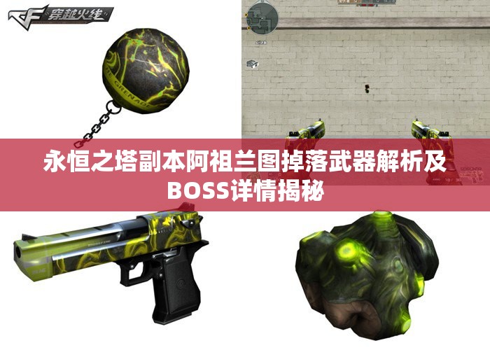 永恒之塔副本阿祖兰图掉落武器解析及BOSS详情揭秘