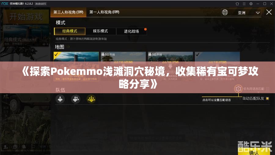 《探索Pokemmo浅滩洞穴秘境，收集稀有宝可梦攻略分享》