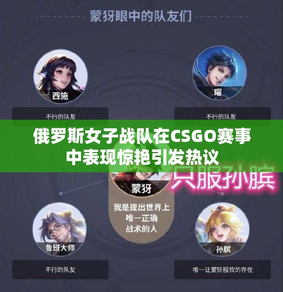 俄罗斯女子战队在CSGO赛事中表现惊艳引发热议