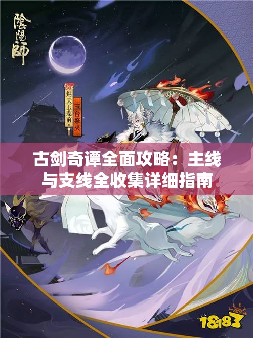 古剑奇谭全面攻略：主线与支线全收集详细指南