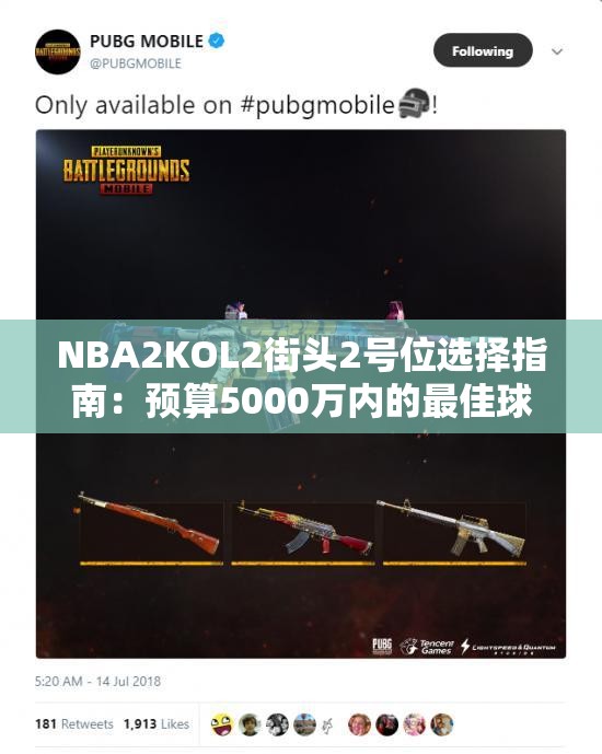 NBA2KOL2街头2号位选择指南：预算5000万内的最佳球员推荐