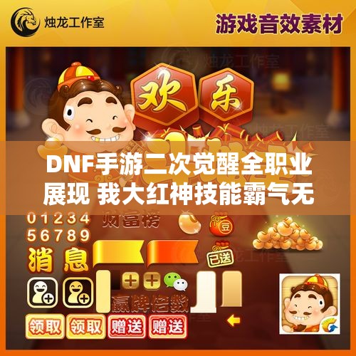 DNF手游二次觉醒全职业展现 我大红神技能霸气无比！