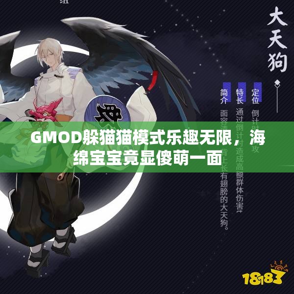 GMOD躲猫猫模式乐趣无限，海绵宝宝竟显傻萌一面