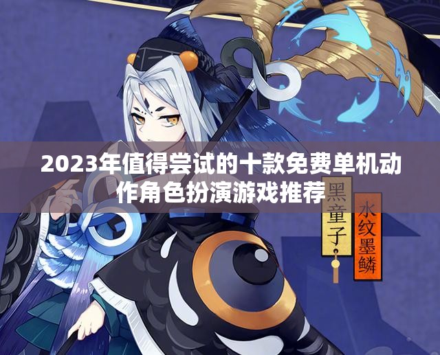 2023年值得尝试的十款免费单机动作角色扮演游戏推荐