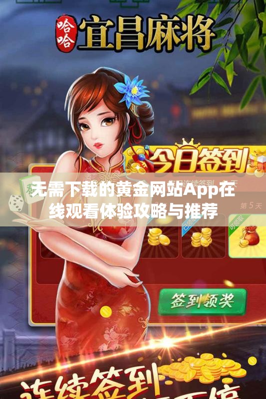 无需下载的黄金网站App在线观看体验攻略与推荐