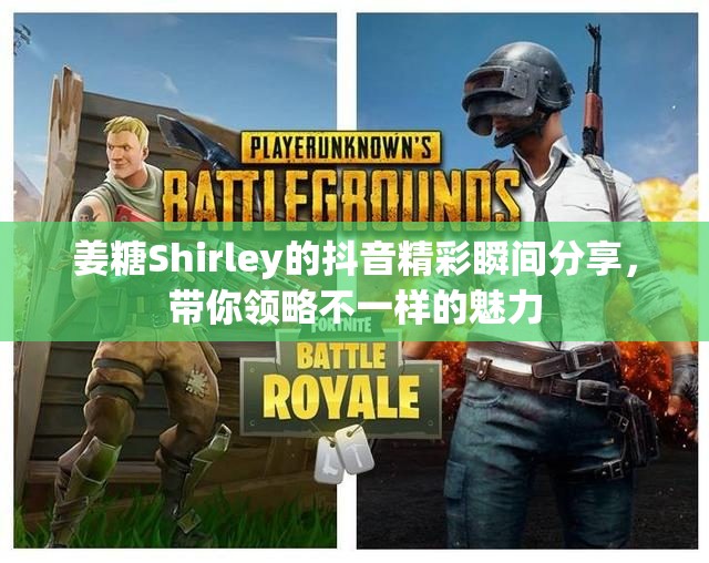 姜糖Shirley的抖音精彩瞬间分享，带你领略不一样的魅力