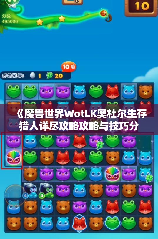 《魔兽世界WotLK奥杜尔生存猎人详尽攻略攻略与技巧分享》