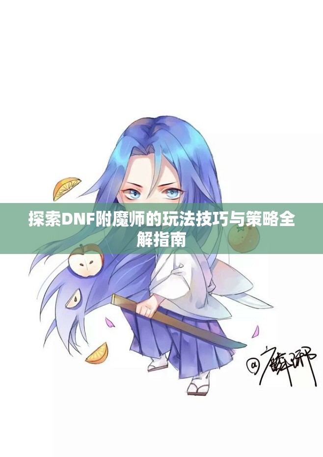 探索DNF附魔师的玩法技巧与策略全解指南