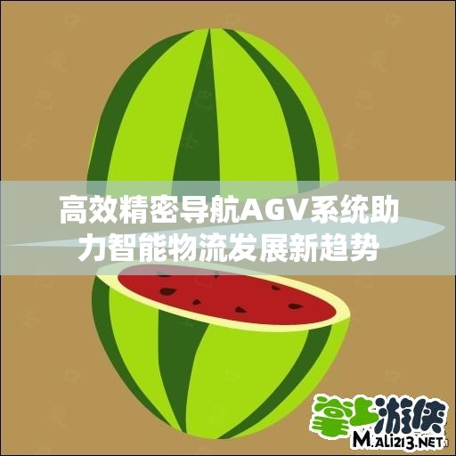 高效精密导航AGV系统助力智能物流发展新趋势