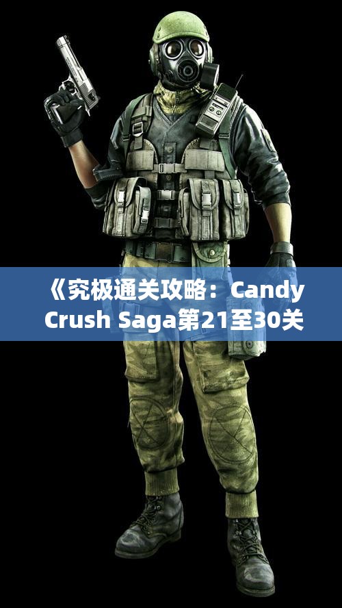 《究极通关攻略：Candy Crush Saga第21至30关全攻略解析》