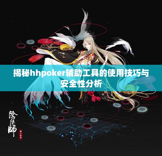 揭秘hhpoker辅助工具的使用技巧与安全性分析