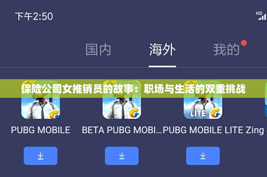 保险公司女推销员的故事：职场与生活的双重挑战