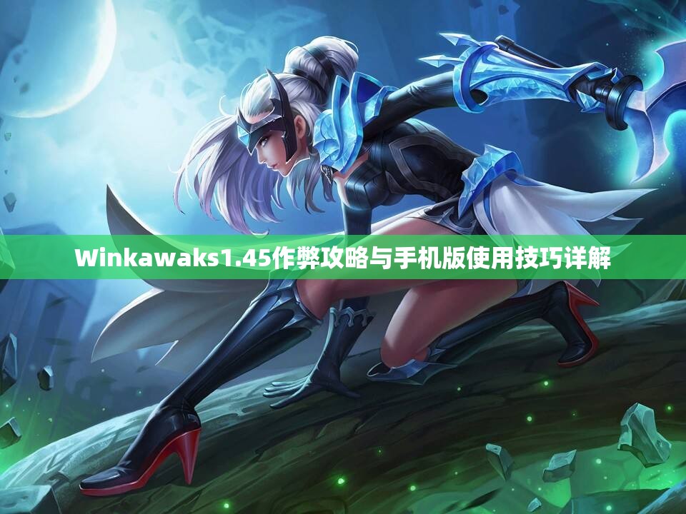 Winkawaks1.45作弊攻略与手机版使用技巧详解