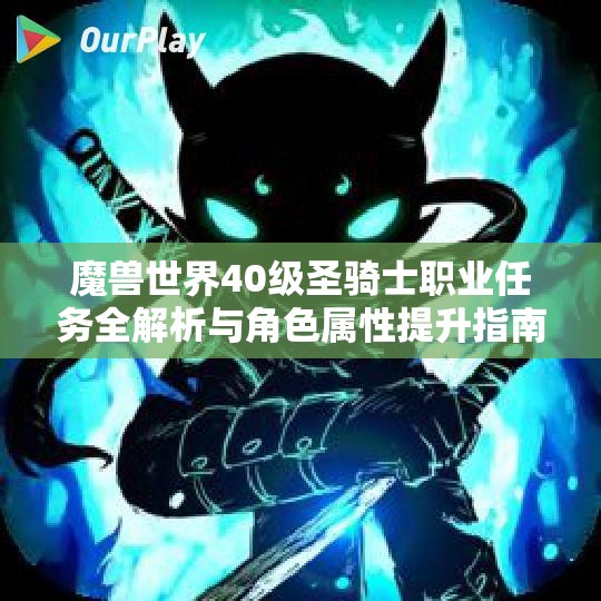 魔兽世界40级圣骑士职业任务全解析与角色属性提升指南