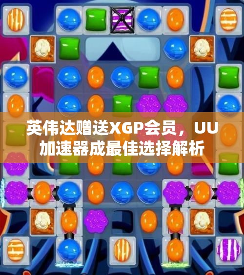 英伟达赠送XGP会员，UU加速器成最佳选择解析