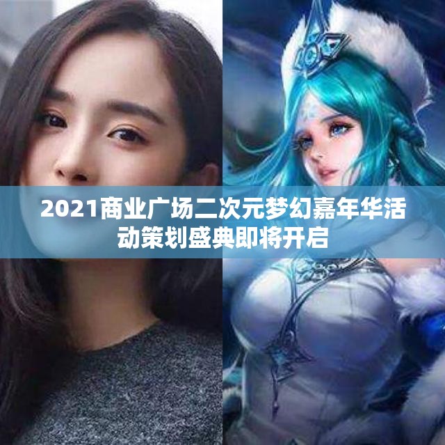 2021商业广场二次元梦幻嘉年华活动策划盛典即将开启