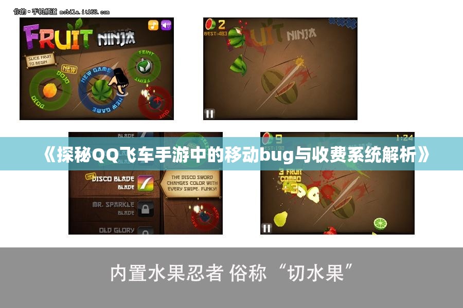 《探秘QQ飞车手游中的移动bug与收费系统解析》