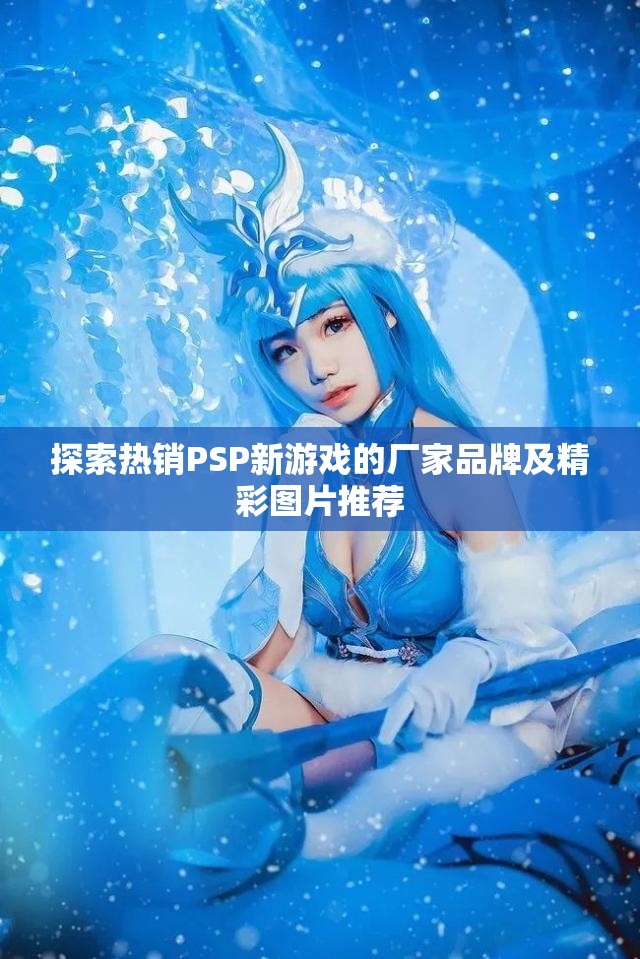 探索热销PSP新游戏的厂家品牌及精彩图片推荐