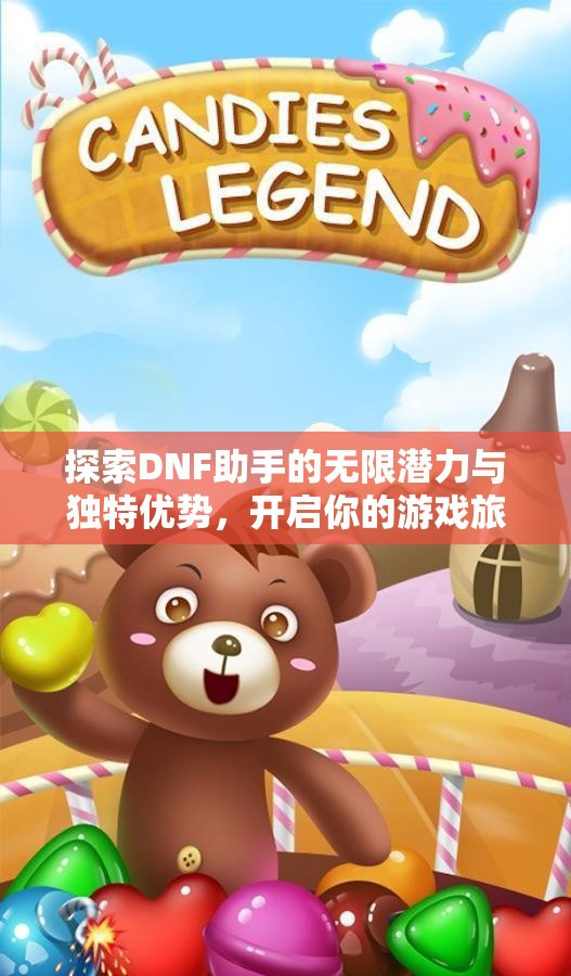 探索DNF助手的无限潜力与独特优势，开启你的游戏旅程