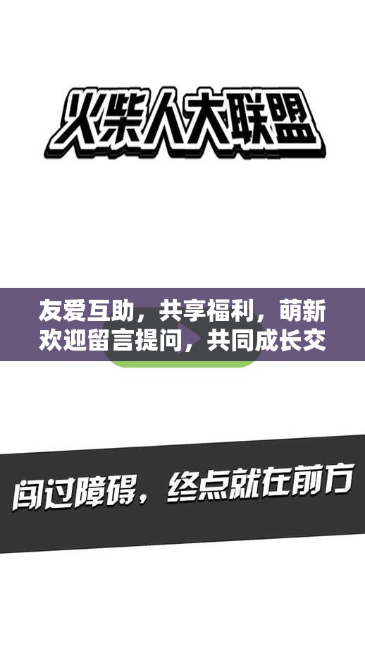 友爱互助，共享福利，萌新欢迎留言提问，共同成长交流