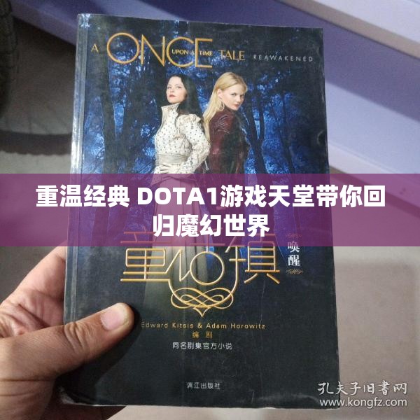 重温经典 DOTA1游戏天堂带你回归魔幻世界