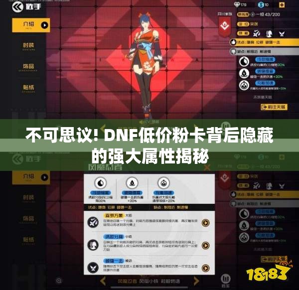 不可思议! DNF低价粉卡背后隐藏的强大属性揭秘