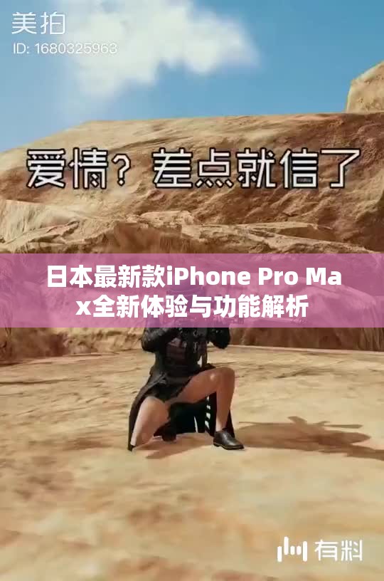 日本最新款iPhone Pro Max全新体验与功能解析