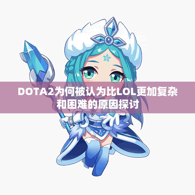 DOTA2为何被认为比LOL更加复杂和困难的原因探讨