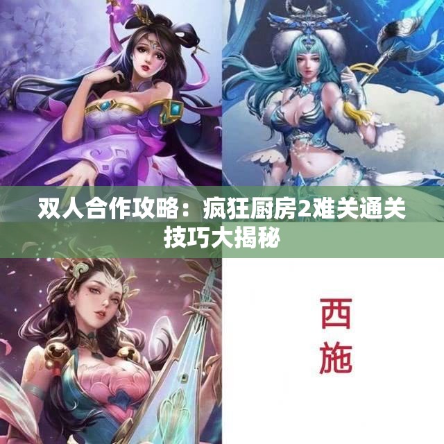 双人合作攻略：疯狂厨房2难关通关技巧大揭秘