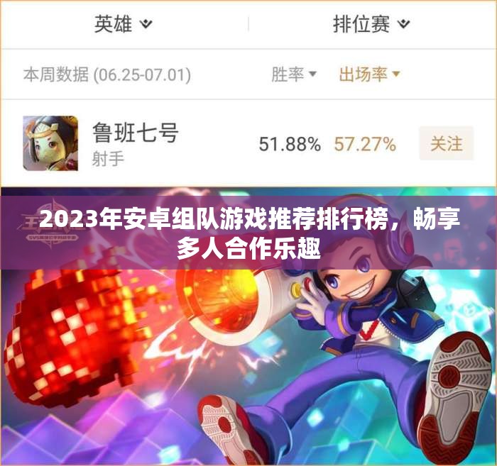 2023年安卓组队游戏推荐排行榜，畅享多人合作乐趣