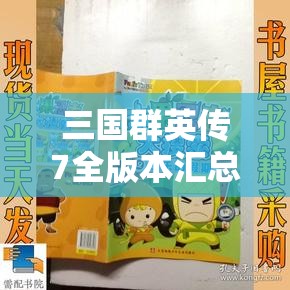 三国群英传7全版本汇总与特色玩法一网打尽