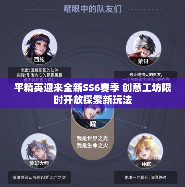 平精英迎来全新SS6赛季 创意工坊限时开放探索新玩法