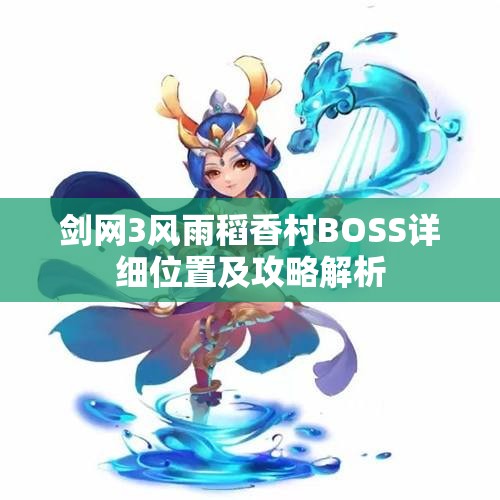 剑网3风雨稻香村BOSS详细位置及攻略解析