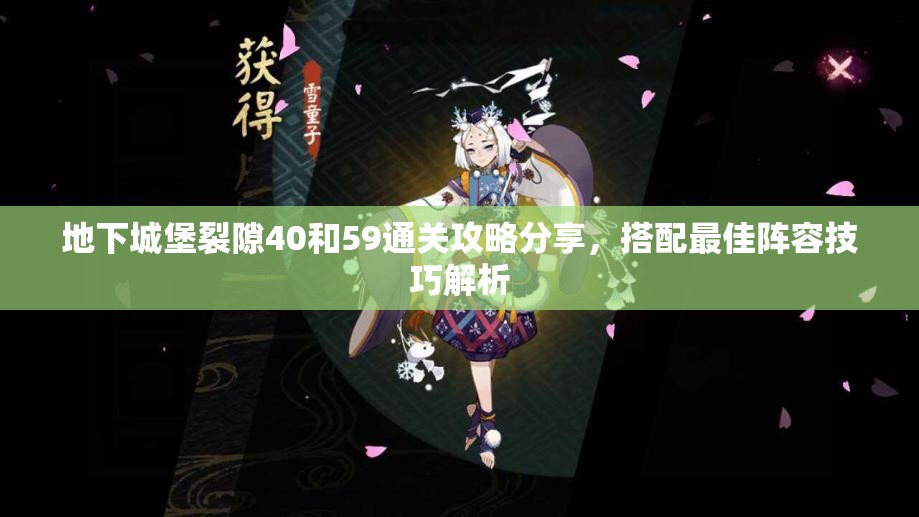 地下城堡裂隙40和59通关攻略分享，搭配最佳阵容技巧解析