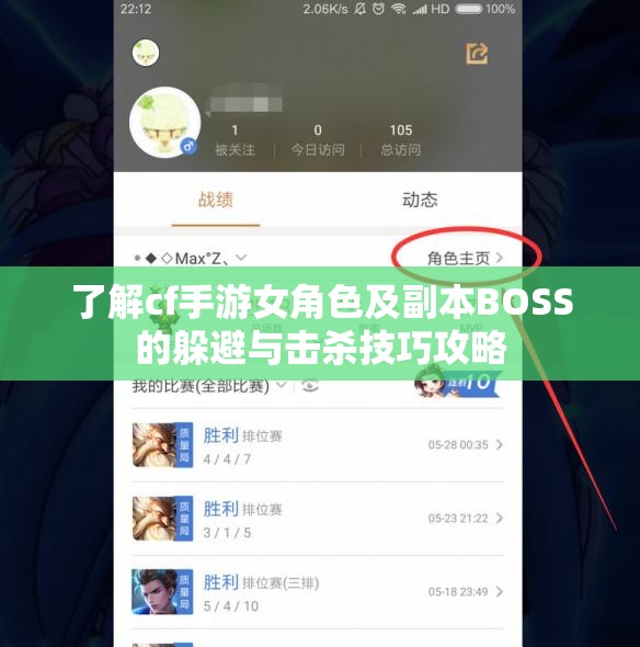 了解cf手游女角色及副本BOSS的躲避与击杀技巧攻略