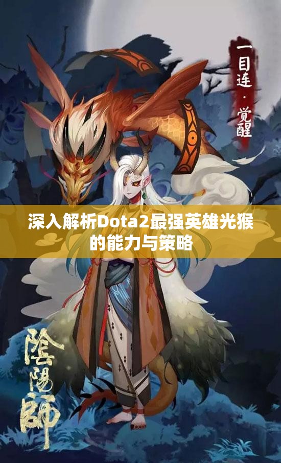 深入解析Dota2最强英雄光猴的能力与策略