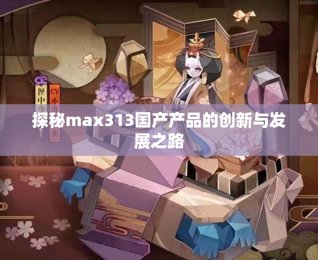 探秘max313国产产品的创新与发展之路