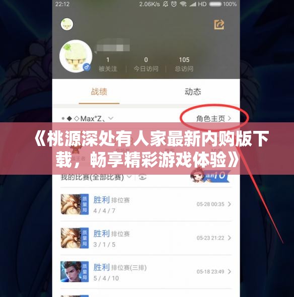 《桃源深处有人家最新内购版下载，畅享精彩游戏体验》