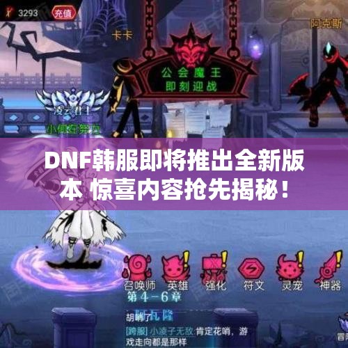 DNF韩服即将推出全新版本 惊喜内容抢先揭秘！