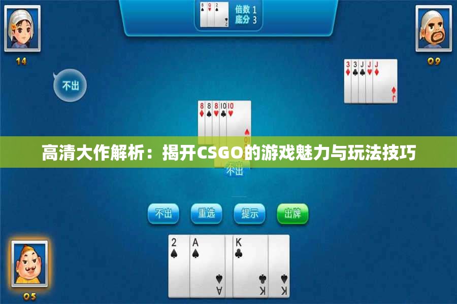 高清大作解析：揭开CSGO的游戏魅力与玩法技巧