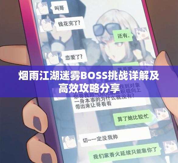 烟雨江湖迷雾BOSS挑战详解及高效攻略分享