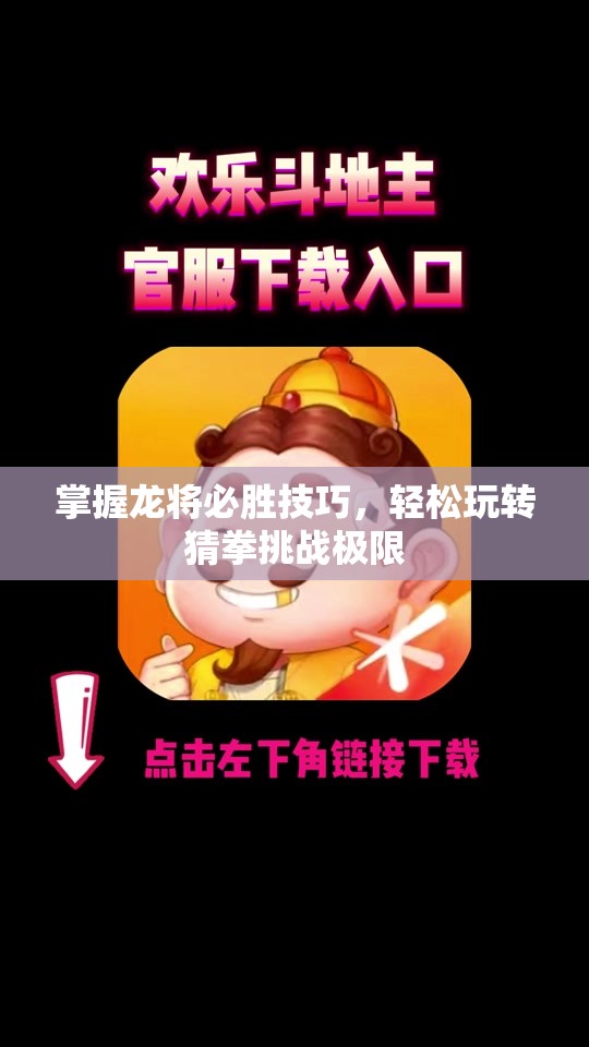 掌握龙将必胜技巧，轻松玩转猜拳挑战极限